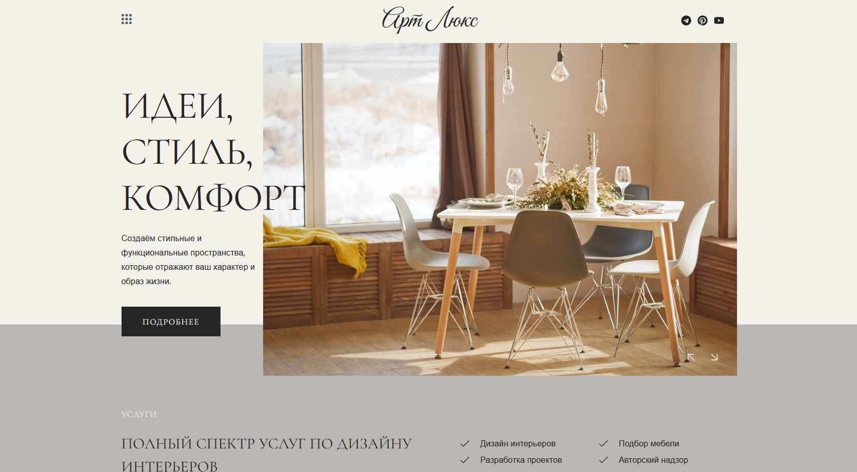 Сайт (лендинг) дизайнера интерьеров.