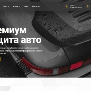 Готовый сайт студии автодетейлинга