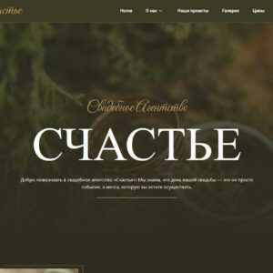 Сайт свадебного агентства