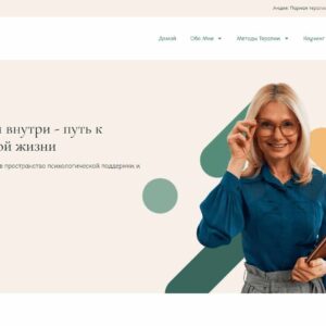 Готовый сайт частного психолога
