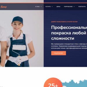Готовый сайт услуг по покраске поверхностей