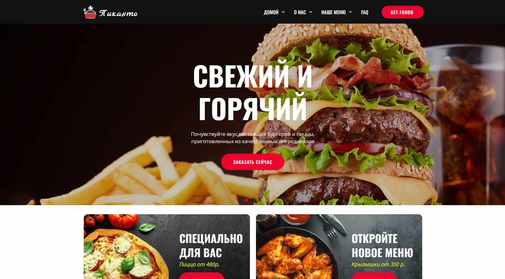 Сайт-визитка (лендинг) пиццерии или кафе.