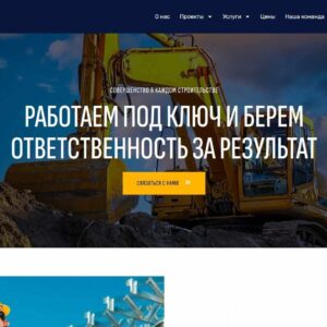 Сайт строительной организации.