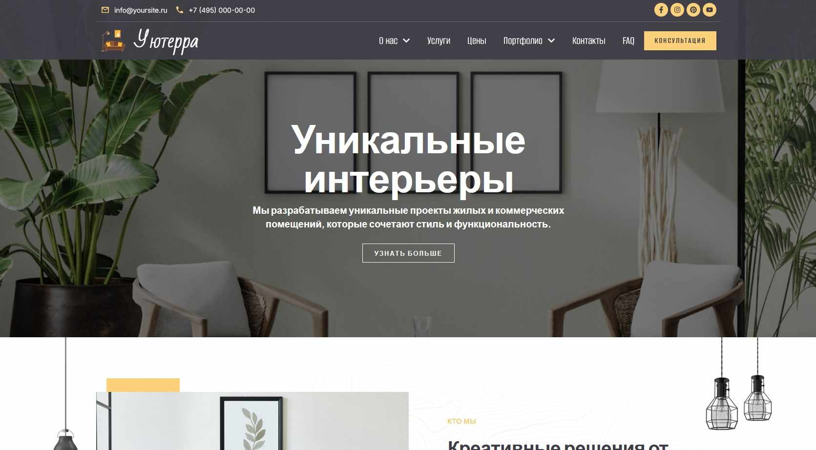 Готовый сайт компании по дизайну интерьеров